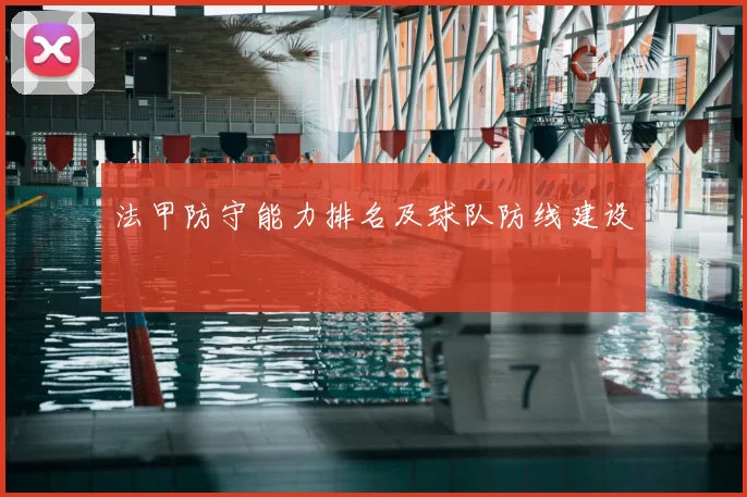 法甲防守能力排名及球队防线建设