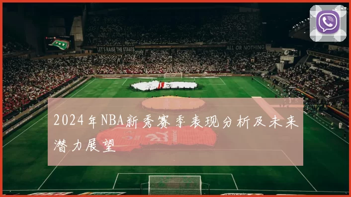 2024年NBA新秀赛季表现分析及未来潜力展望
