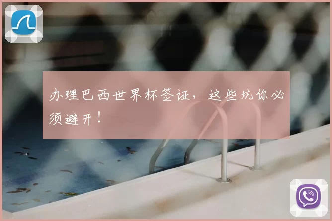 办理巴西世界杯签证,这些坑你必须避开!
