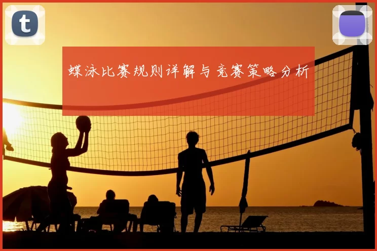 蝶泳比赛规则详解与竞赛策略分析