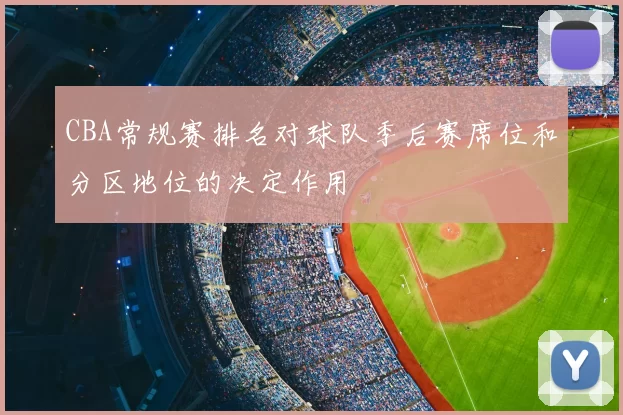 CBA常规赛排名对球队季后赛席位和分区地位的决定作用