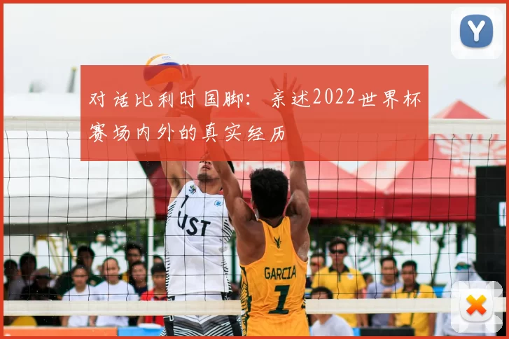 对话比利时国脚:亲述2022世界杯赛场内外的真实经历