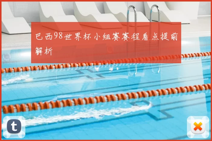 巴西98世界杯小组赛赛程看点提前解析