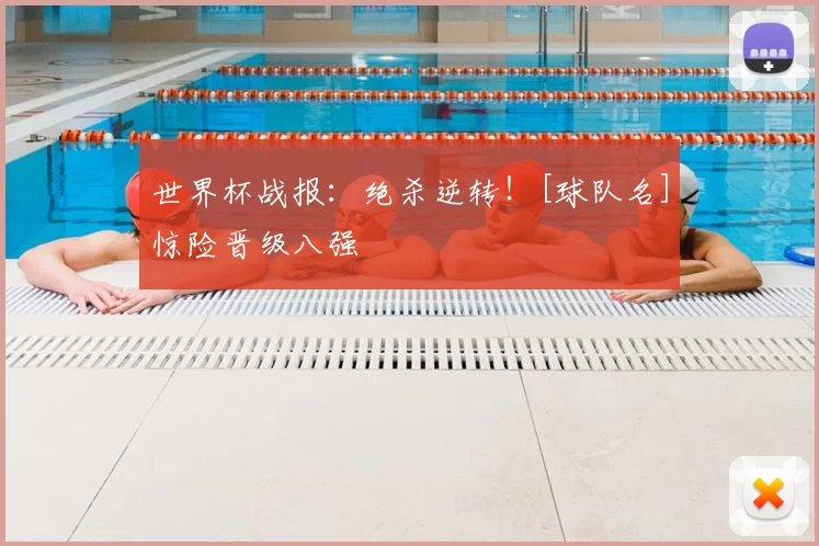 世界杯战报：绝杀逆转！[球队名]惊险晋级八强