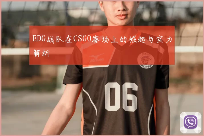 EDG战队在CSGO赛场上的崛起与实力解析
