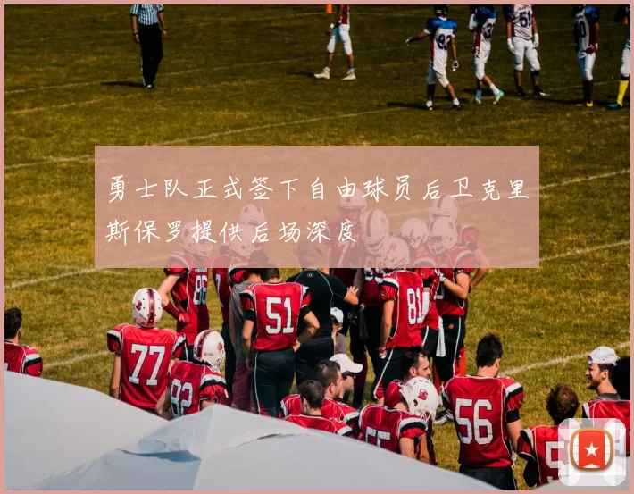 勇士队正式签下自由球员后卫克里斯保罗提供后场深度
