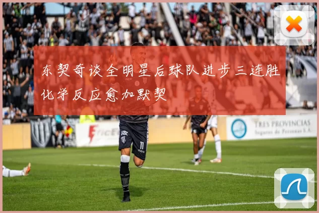 东契奇谈全明星后球队进步三连胜化学反应愈加默契
