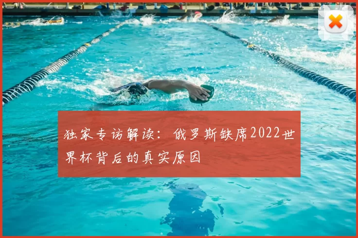 独家专访解读:俄罗斯缺席2022世界杯背后的真实原因