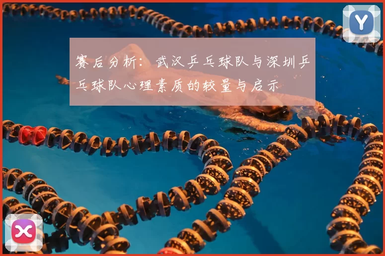 赛后分析：武汉乒乓球队与深圳乒乓球队心理素质的较量与启示