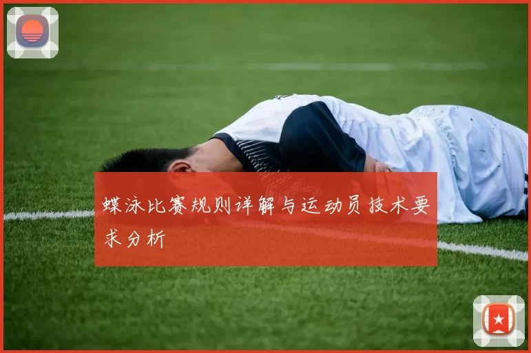 蝶泳比赛规则详解与运动员技术要求分析