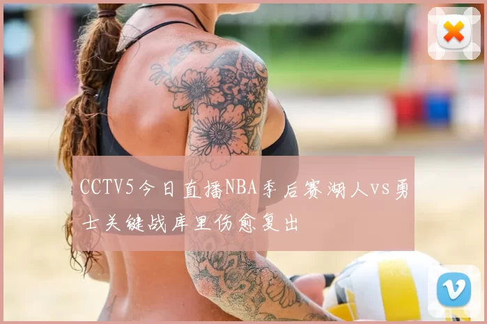 CCTV5今日直播NBA季后赛湖人vs勇士关键战库里伤愈复出