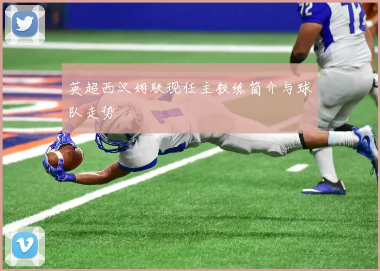 英超西汉姆联现任主教练简介与球队走势