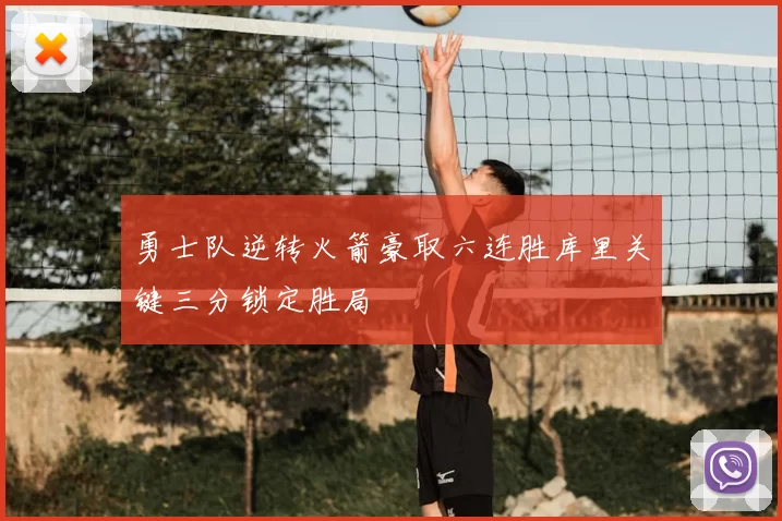 勇士队逆转火箭豪取六连胜库里关键三分锁定胜局