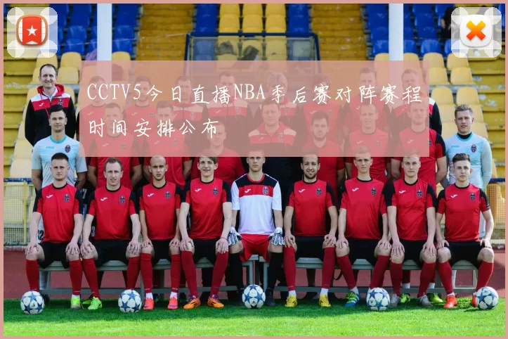 CCTV5今日直播NBA季后赛对阵赛程时间安排公布