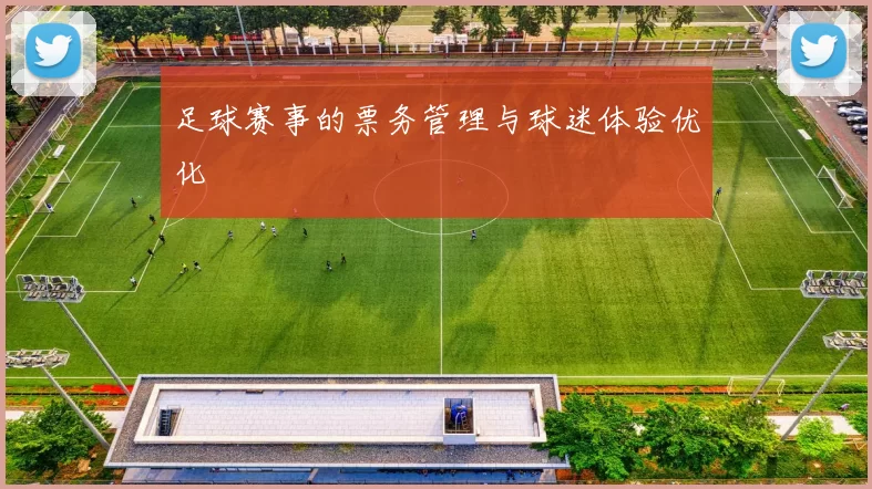 足球赛事的票务管理与球迷体验优化