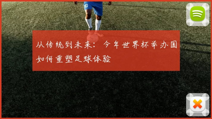 从传统到未来:今年世界杯举办国如何重塑足球体验