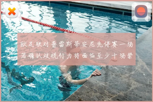 欧足联对普雷斯蒂安尼先停赛一场若确认歧视行为将面临至少十场禁赛处罚