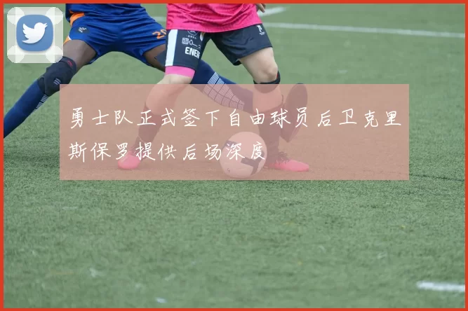 勇士队正式签下自由球员后卫克里斯保罗提供后场深度