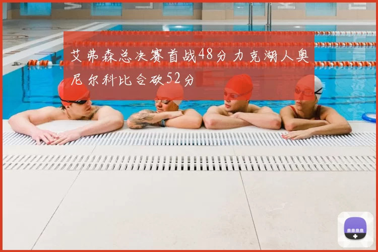 艾弗森总决赛首战48分力克湖人奥尼尔科比合砍52分