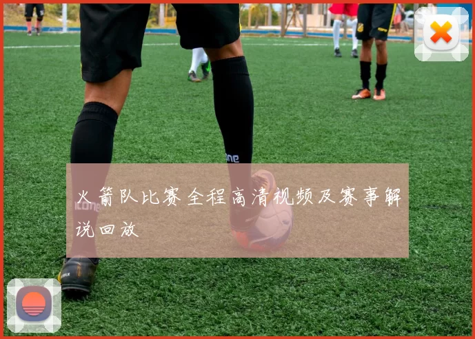 火箭队比赛全程高清视频及赛事解说回放