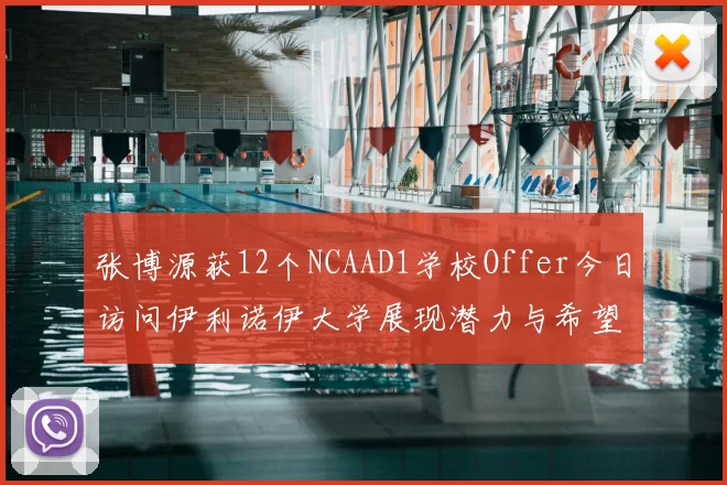 张博源获12个NCAAD1学校Offer今日访问伊利诺伊大学展现潜力与希望