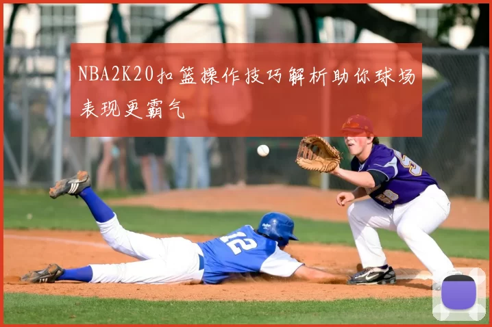 NBA2K20扣篮操作技巧解析助你球场表现更霸气