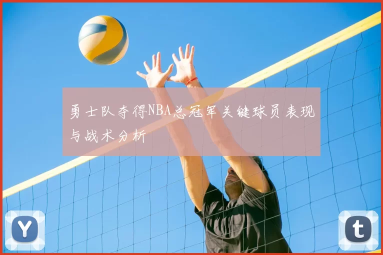 勇士队夺得NBA总冠军关键球员表现与战术分析