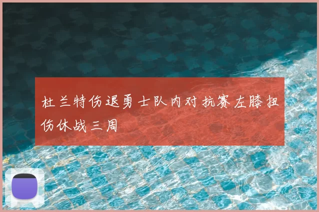 杜兰特伤退勇士队内对抗赛左膝扭伤休战三周