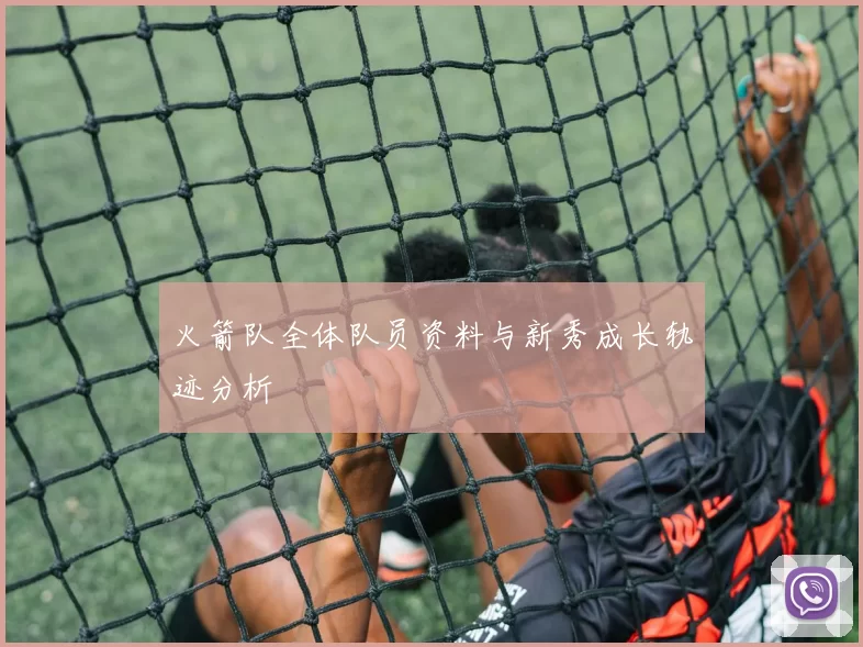 火箭队全体队员资料与新秀成长轨迹分析