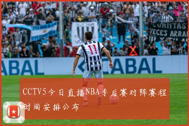 CCTV5今日直播NBA季后赛对阵赛程时间安排公布