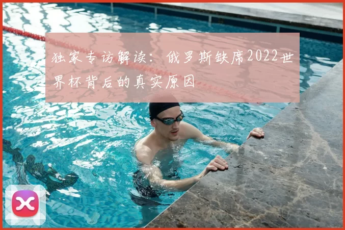 独家专访解读:俄罗斯缺席2022世界杯背后的真实原因