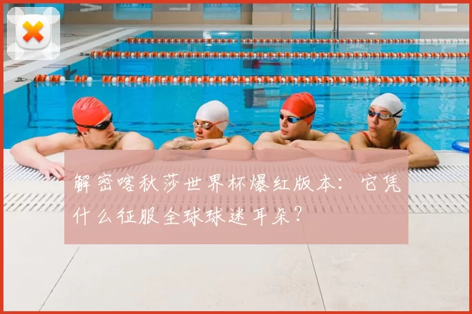 解密喀秋莎世界杯爆红版本:它凭什么征服全球球迷耳朵?