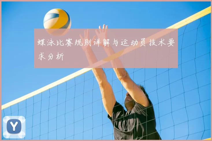 蝶泳比赛规则详解与运动员技术要求分析