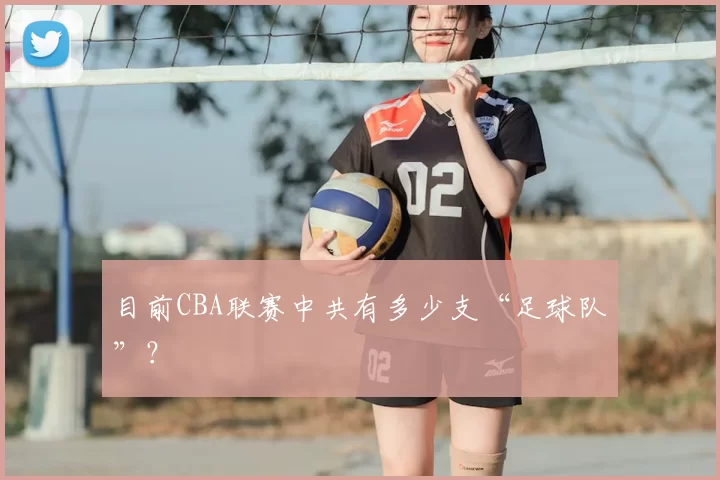 目前CBA联赛中共有多少支“足球队”？