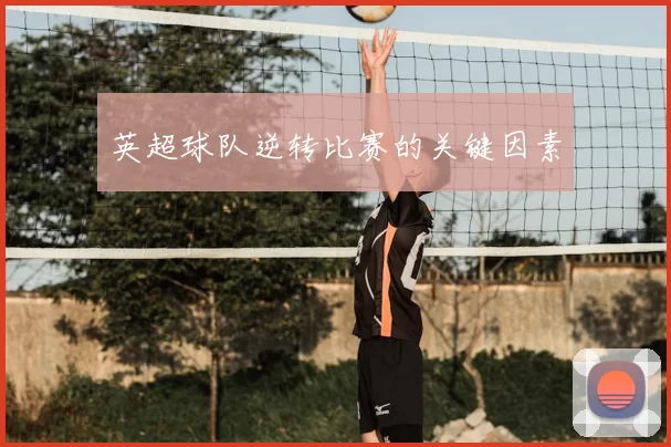 英超球队逆转比赛的关键因素