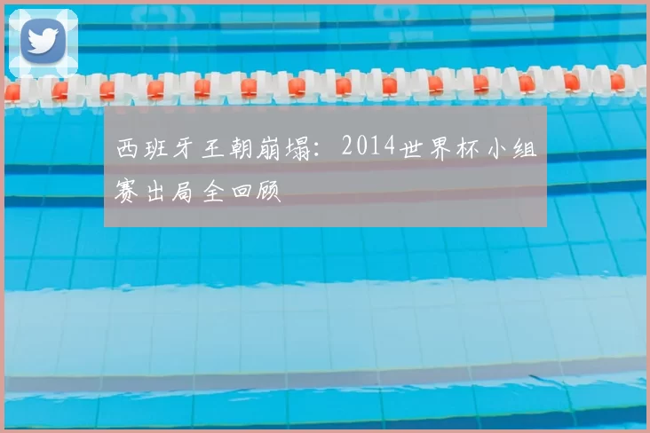 西班牙王朝崩塌:2014世界杯小组赛出局全回顾