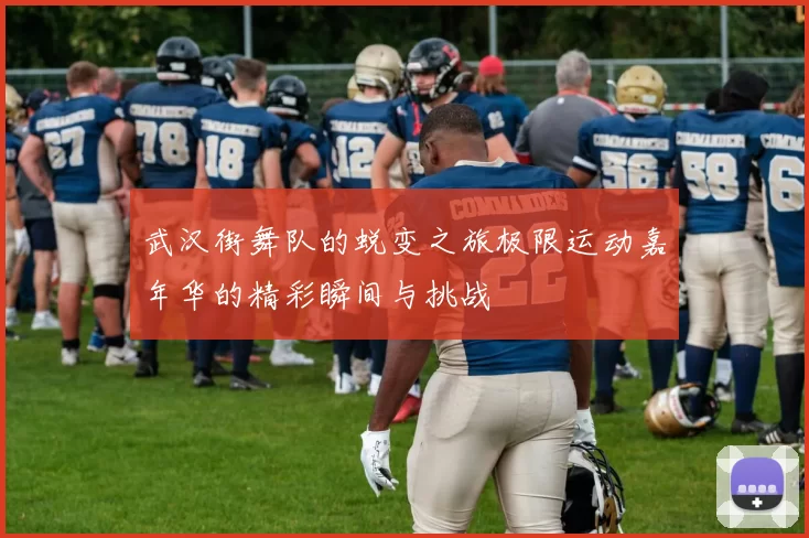 武汉街舞队的蜕变之旅极限运动嘉年华的精彩瞬间与挑战