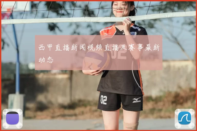 西甲直播新闻视频直播及赛事最新动态