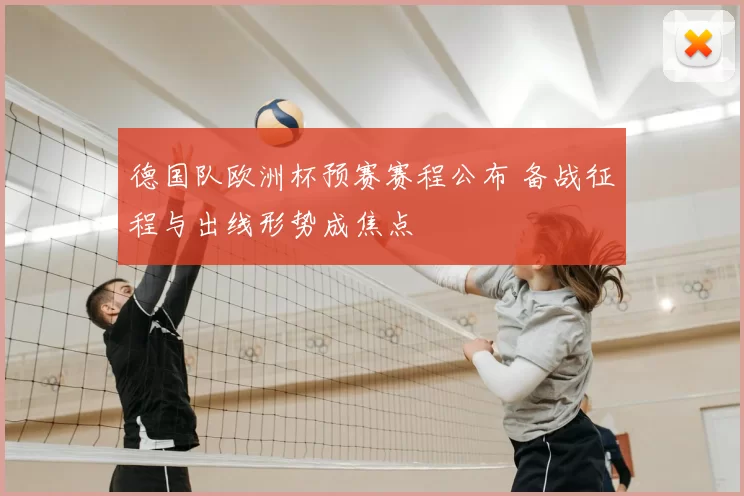 德国队欧洲杯预赛赛程公布 备战征程与出线形势成焦点
