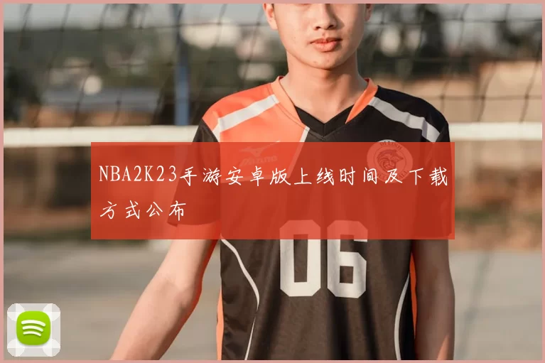 NBA2K23手游安卓版上线时间及下载方式公布