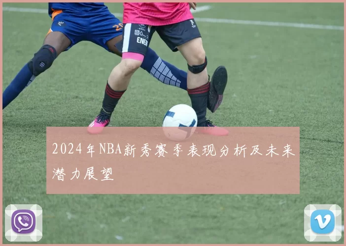 2024年NBA新秀赛季表现分析及未来潜力展望