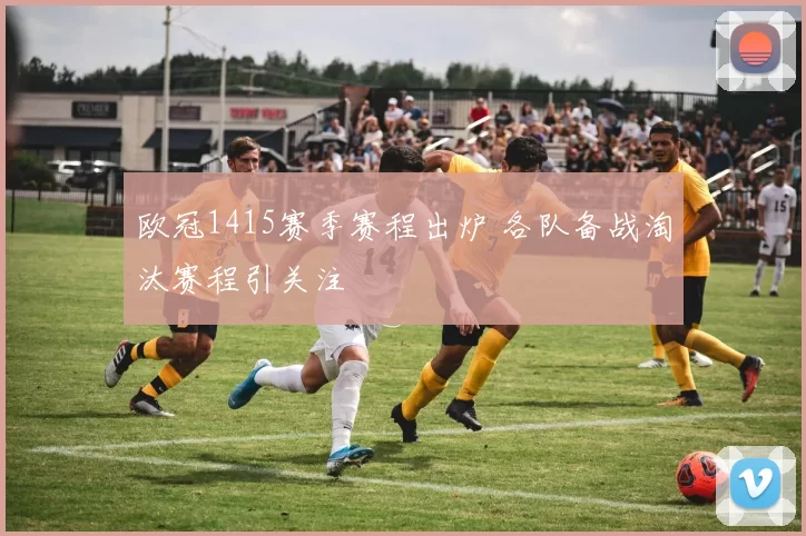 欧冠1415赛季赛程出炉 各队备战淘汰赛程引关注