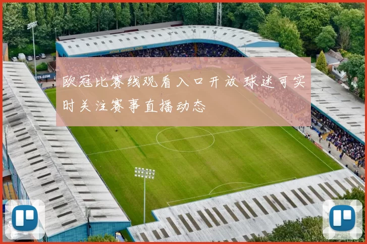 欧冠比赛线观看入口开放 球迷可实时关注赛事直播动态