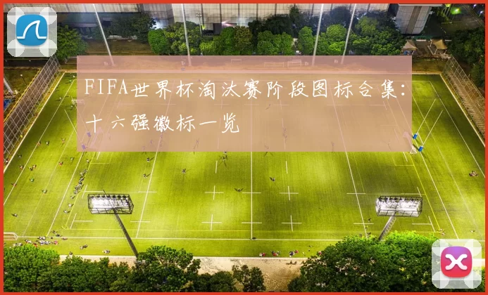 FIFA世界杯淘汰赛阶段图标合集：十六强徽标一览