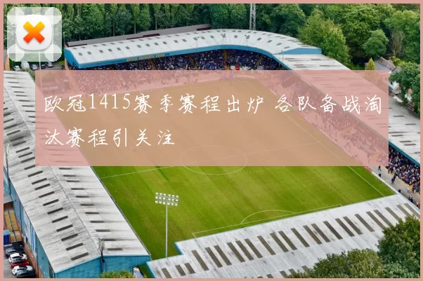 欧冠1415赛季赛程出炉 各队备战淘汰赛程引关注