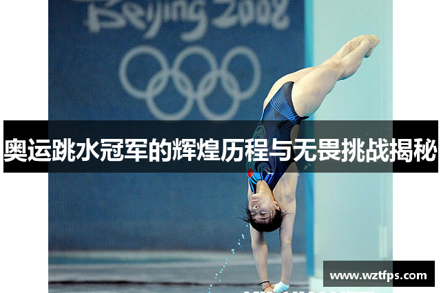 奥运跳水冠军的辉煌历程与无畏挑战揭秘
