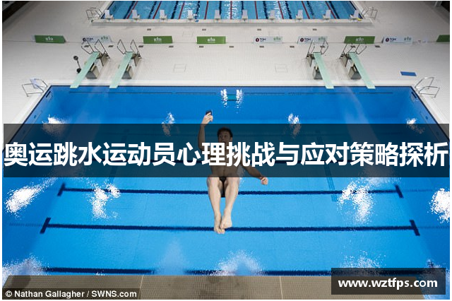 奥运跳水运动员心理挑战与应对策略探析