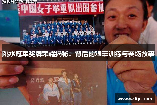 跳水冠军奖牌荣耀揭秘：背后的艰辛训练与赛场故事
