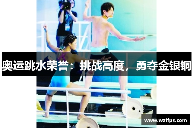 奥运跳水荣誉：挑战高度，勇夺金银铜
