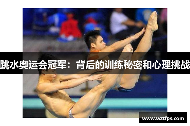 跳水奥运会冠军：背后的训练秘密和心理挑战